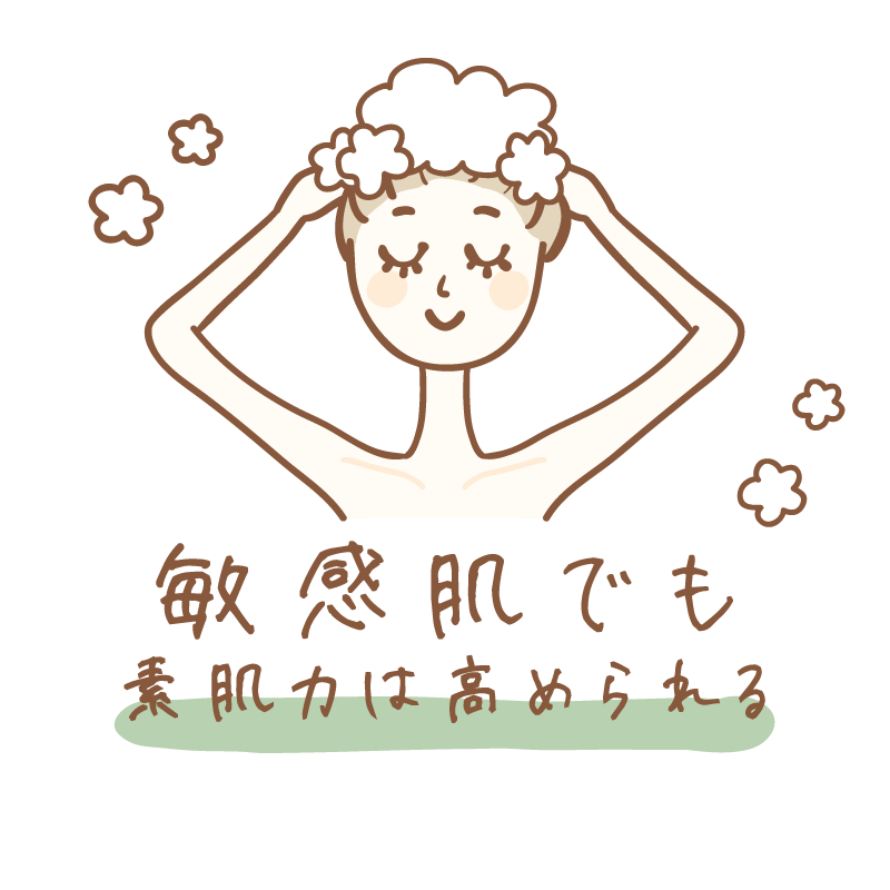 敏感肌でも素肌力は高められる
